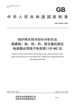 Chinese Standard: GB/T 41330-2022