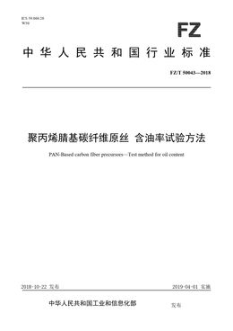 Chinese Standard: FZ/T 50043-2018