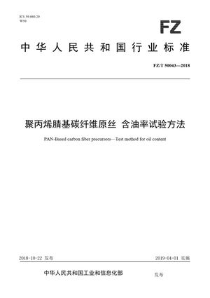 Chinese Standard: FZ/T 50043-2018