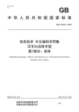 Chinese Standard: GB/T 22322.1-2025
