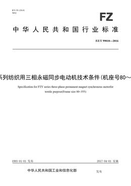 Chinese Standard: FZ/T 99010-2016
