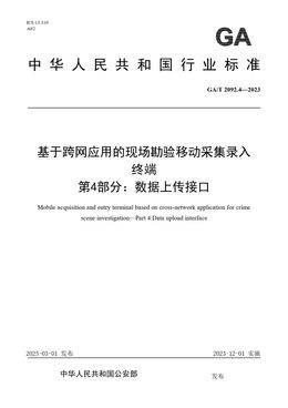 Chinese Standard: GA/T 2092.4-2023