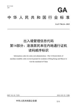 Chinese Standard: GA/T 704.14-2015