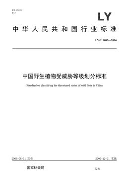 Chinese Standard: LY/T 1683-2006