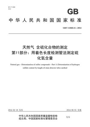 Chinese Standard: GB/T 11060.11-2014