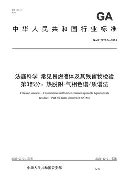 Chinese Standard: GA/T 2075.3-2023