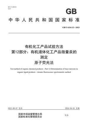 Chinese Standard: GB/T 6324.12-2023