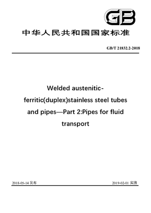 Chinese Standard: GB/T 21832.2-2018