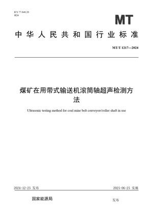 Chinese Standard: MT/T 1217-2024