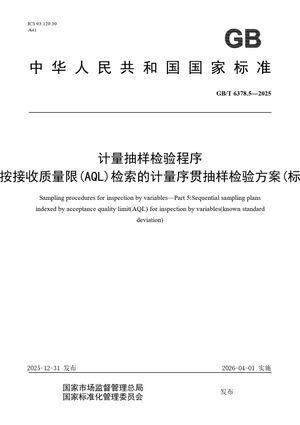 Chinese Standard: GB/T 6378.5-2025