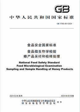 Chinese Standard: GB 4789.48-2024
