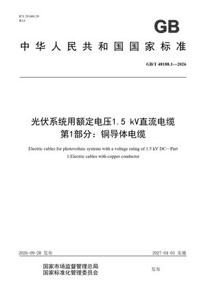 Chinese Standard: GB/T 48188.1-2026