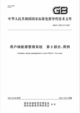 Chinese Standard: GB/Z 35031.8-2021 
