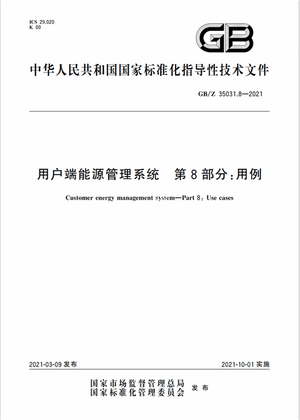 Chinese Standard: GB/Z 35031.8-2021 