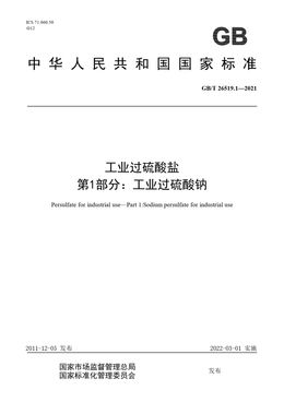 Chinese Standard: GB/T 26519.1-2021