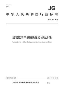Chinese Standard: JG/T 281-2010