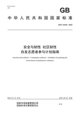 Chinese Standard: GB/T 41669-2022