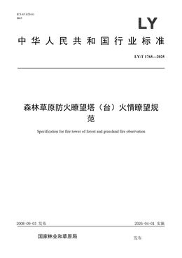 Chinese Standard: LY/T 1765-2025