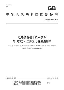 Chinese Standard: GB/T 10067.33-2014