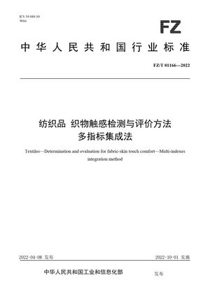 Chinese Standard: FZ/T 01166-2022