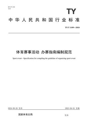 Chinese Standard: TY/T 1109-2024
