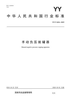 Chinese Standard: YY/T 1624-2019