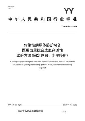 Chinese Standard: YY/T 0691-2008