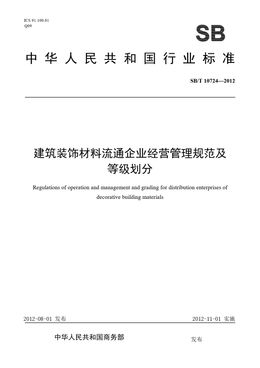 Chinese Standard: SB/T 10724-2012