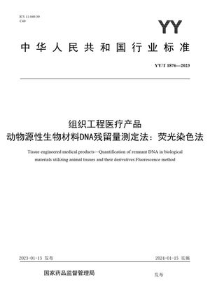 Chinese Standard: YY/T 1876-2023