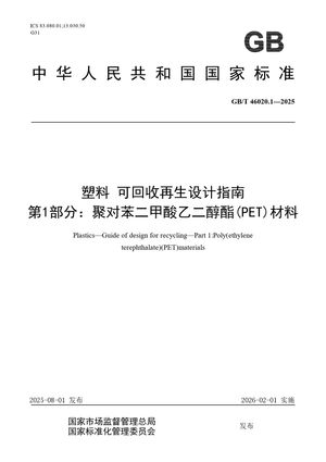 Chinese Standard: GB/T 46020.1-2025