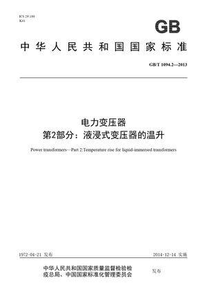 Chinese Standard: GB/T 1094.2-2013