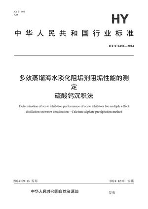 Chinese Standard: HY/T 0430-2024