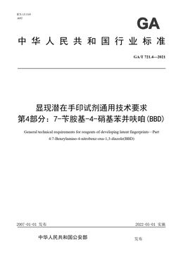 Chinese Standard: GA/T 721.4-2021