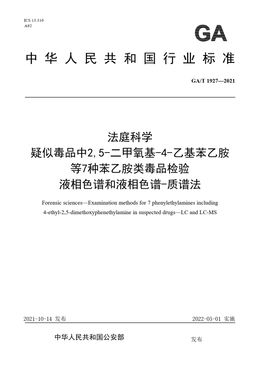 Chinese Standard: GA/T 1927-2021