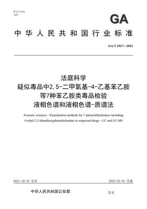 Chinese Standard: GA/T 1927-2021
