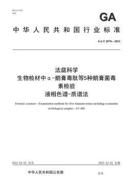 Chinese Standard: GA/T 2070-2023