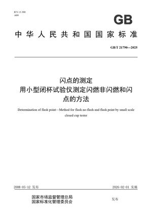 Chinese Standard: GB/T 21790-2025