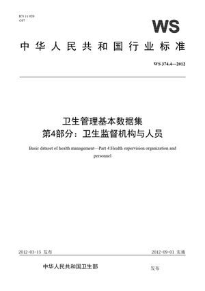Chinese Standard: WS 374.4-2012