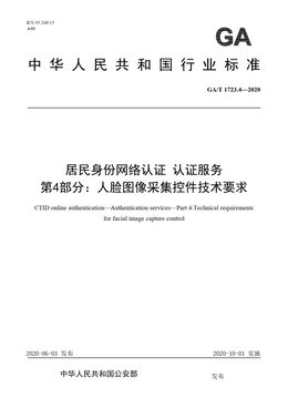 Chinese Standard: GA/T 1723.4-2020