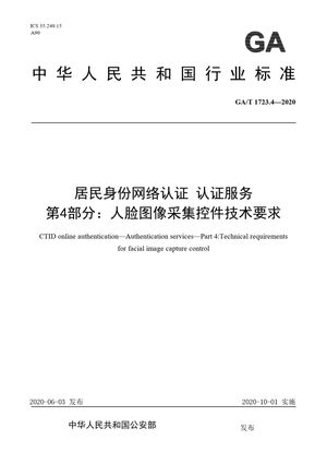 Chinese Standard: GA/T 1723.4-2020