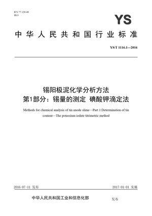Chinese Standard: YS/T 1116.1-2016
