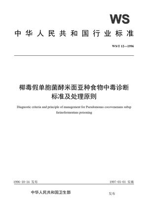 Chinese Standard: WS/T 12-1996