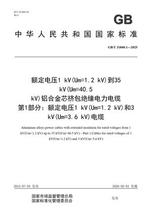 Chinese Standard: GB/T 31840.1-2025