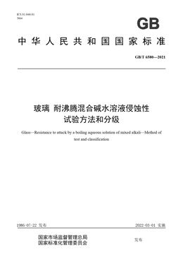 Chinese Standard: GB/T 6580-2021