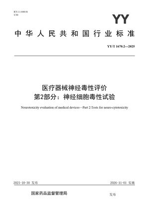 Chinese Standard: YY/T 1670.2-2025