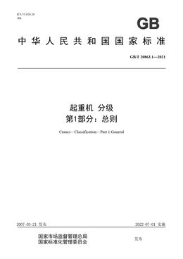 Chinese Standard: GB/T 20863.1-2021