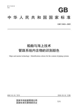 Chinese Standard: GB/T 3033-2025