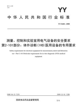 Chinese Standard: YY 0648-2008