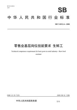 Chinese Standard: SB/T 10512.4-2008