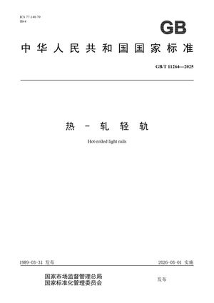 Chinese Standard: GB/T 11264-2025